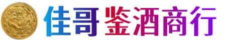 汉中宁强县佳哥鉴酒商行
