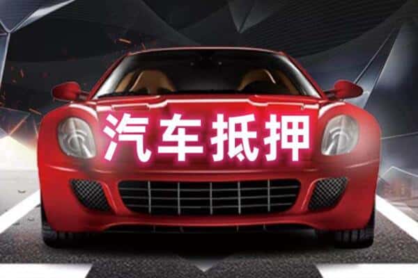 汉中宁强县二手车抵押
