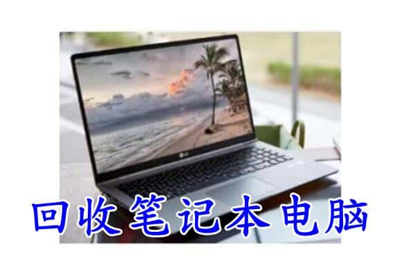 汉中宁强县回收笔记本